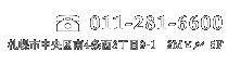 札幌市中央区南4条西3丁目9-1 2Mビル5F TEL011-281-6600