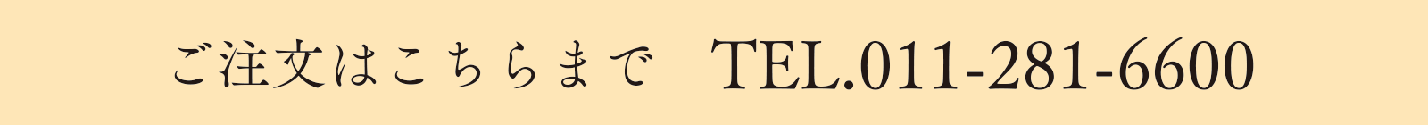 ご注文はこちらまでTEL.011-282-6600